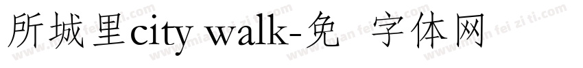 所城里city walk字体转换
